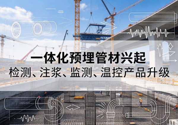 固阳一体化管材产品兴起，声测注浆一体管、多功能预埋管应用增多